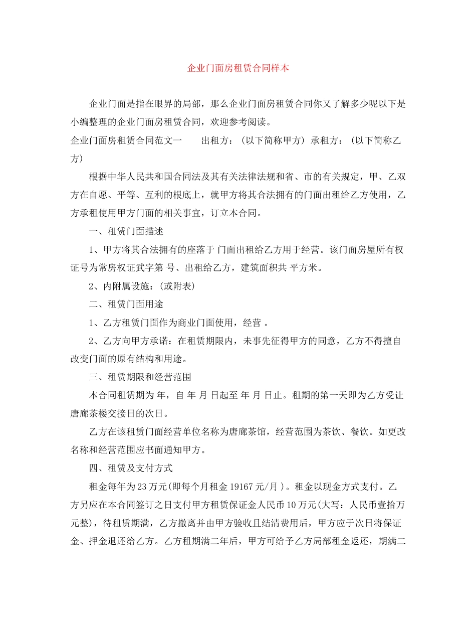 2023年企业门面房租赁合同样本.docx_第1页