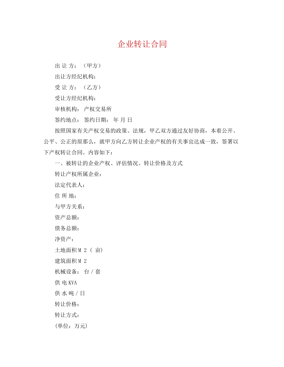 2023年企业转让合同.docx_第1页