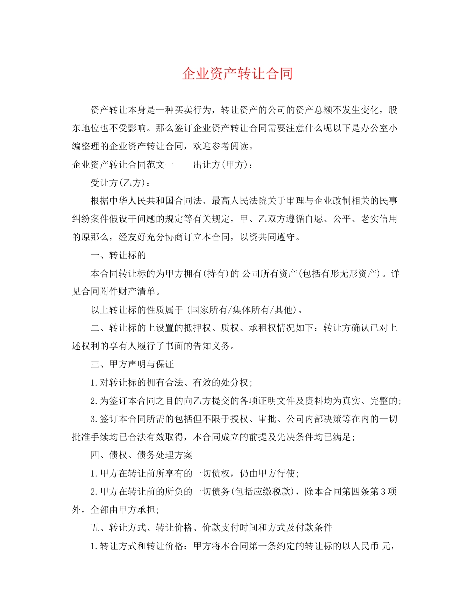 2023年企业资产转让合同.docx_第1页