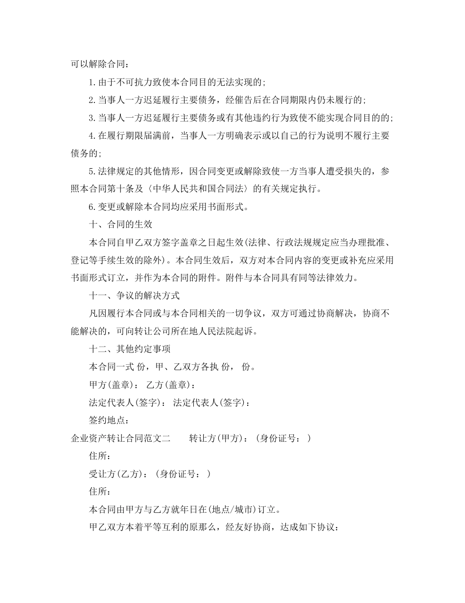 2023年企业资产转让合同.docx_第3页