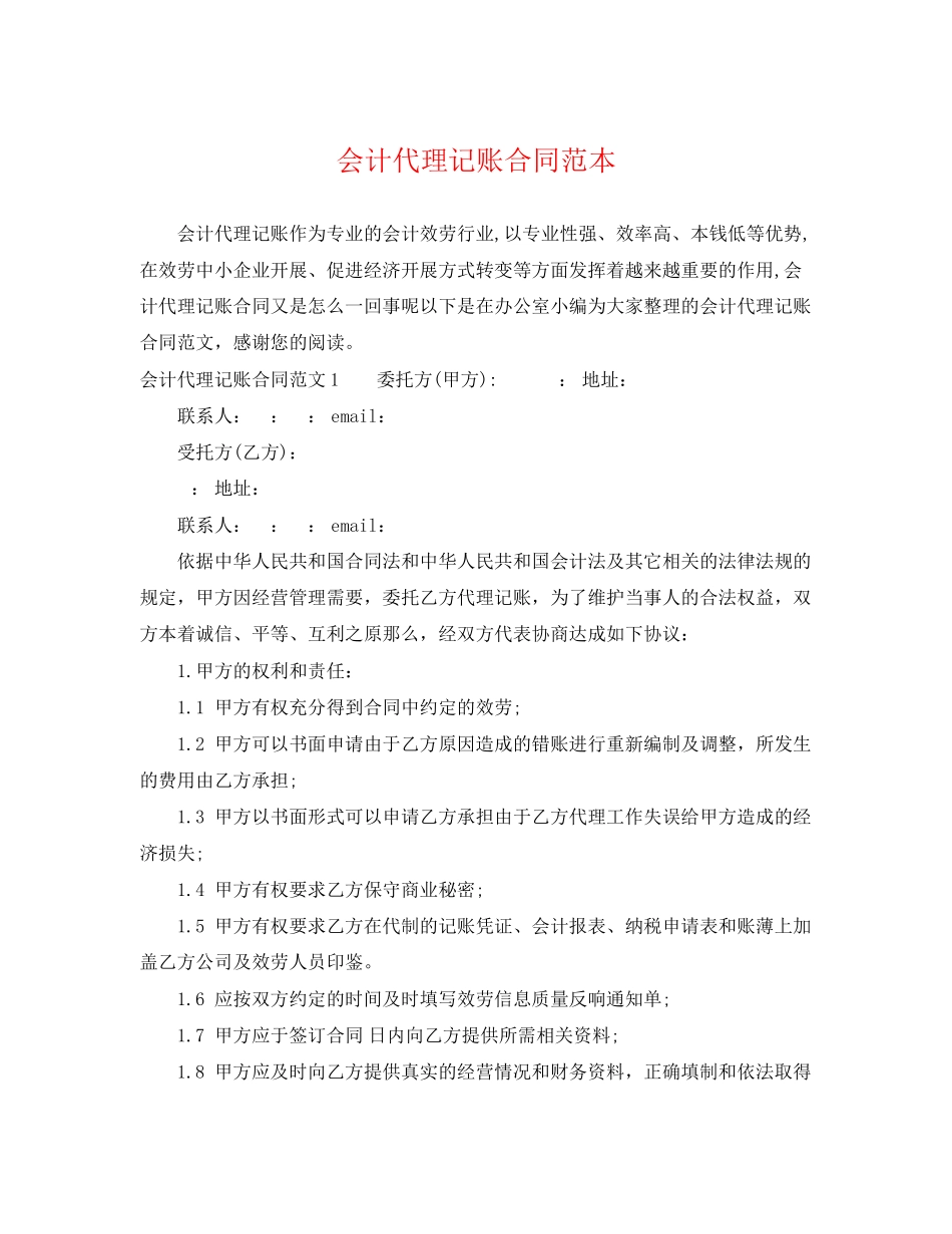 2023年会计代理记账合同范本.docx_第1页