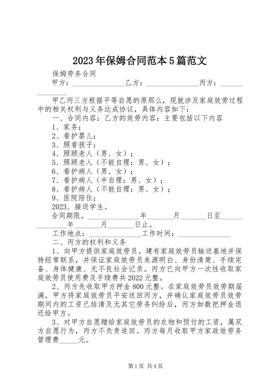 2023年保姆合同范本5篇.docx_第1页