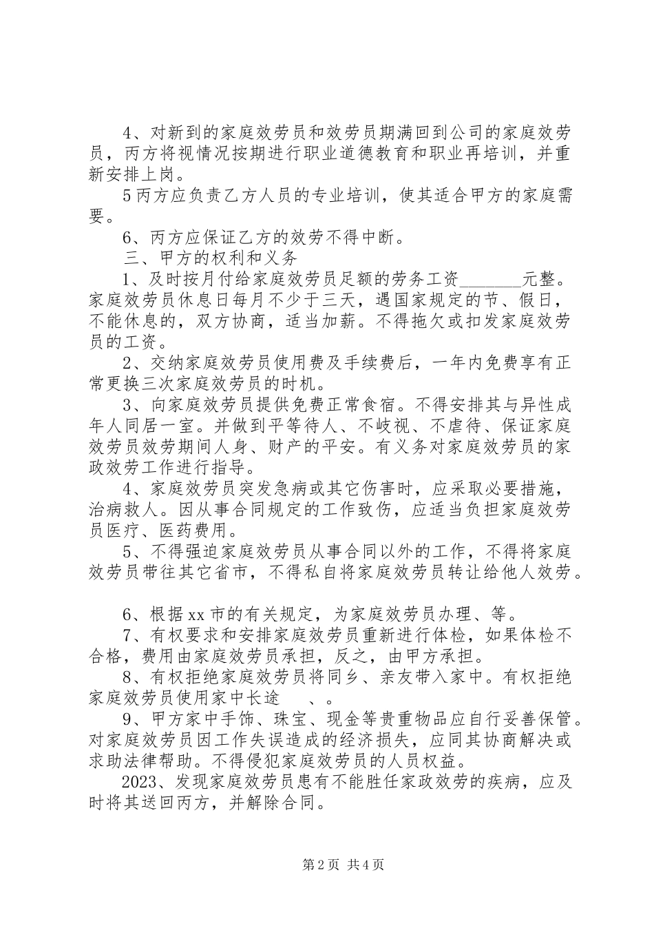 2023年保姆合同范本5篇.docx_第2页