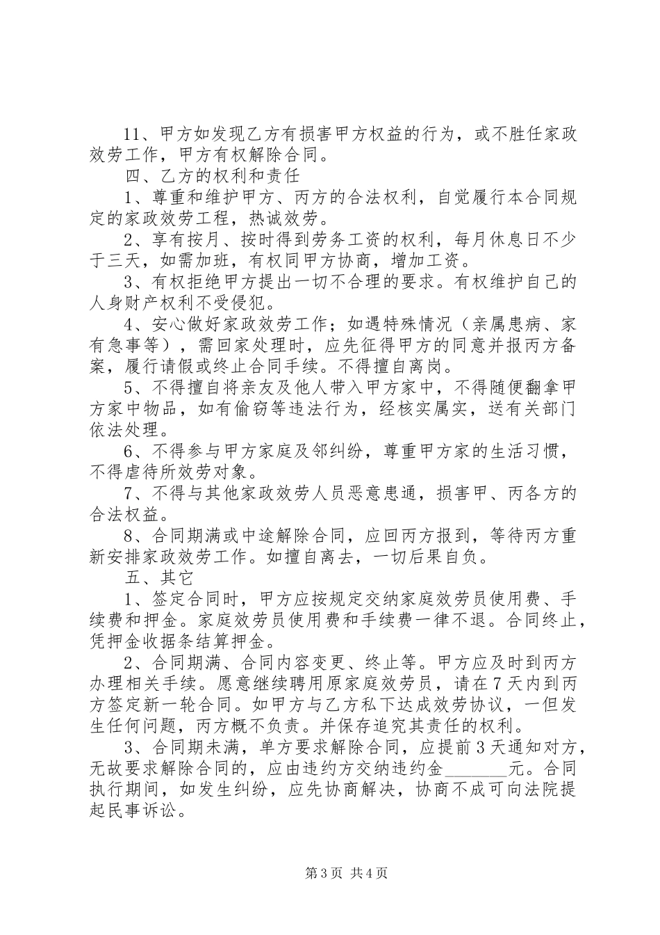 2023年保姆合同范本5篇.docx_第3页