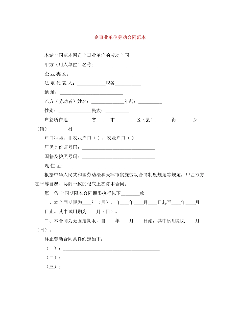 2023年企事业单位劳动合同范本.docx_第1页