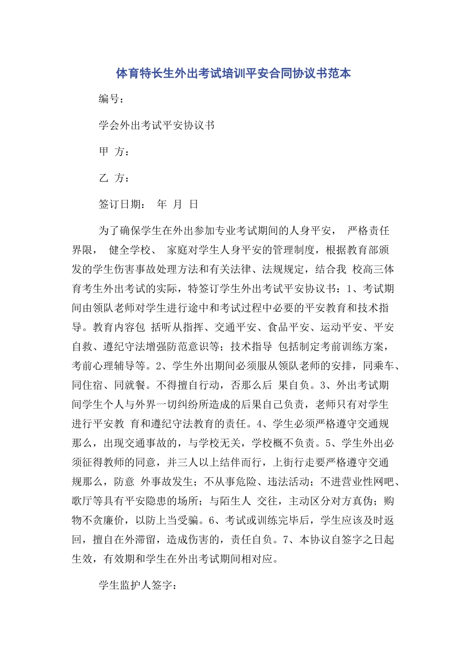 2023年体育特长生外出考试培训安全合同协议书范本.docx_第1页