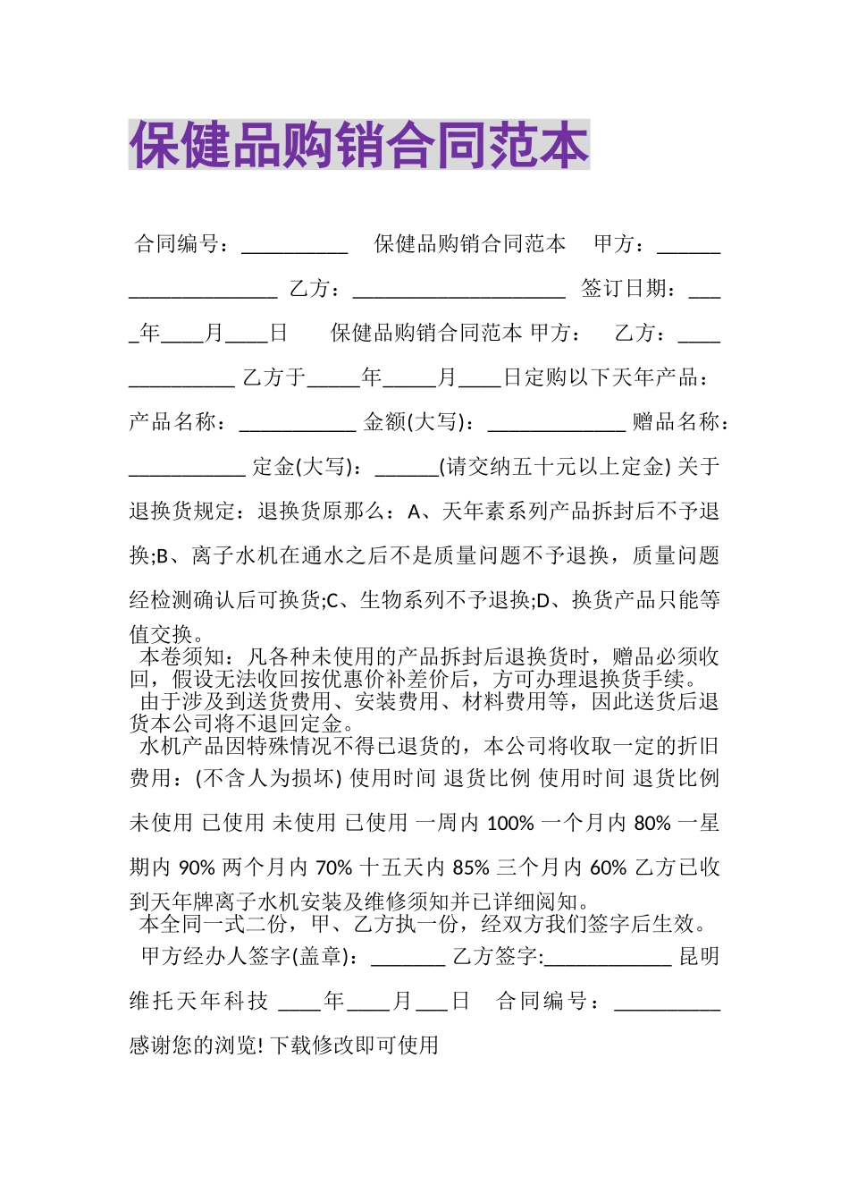 2023年保健品购销合同范本.doc_第1页