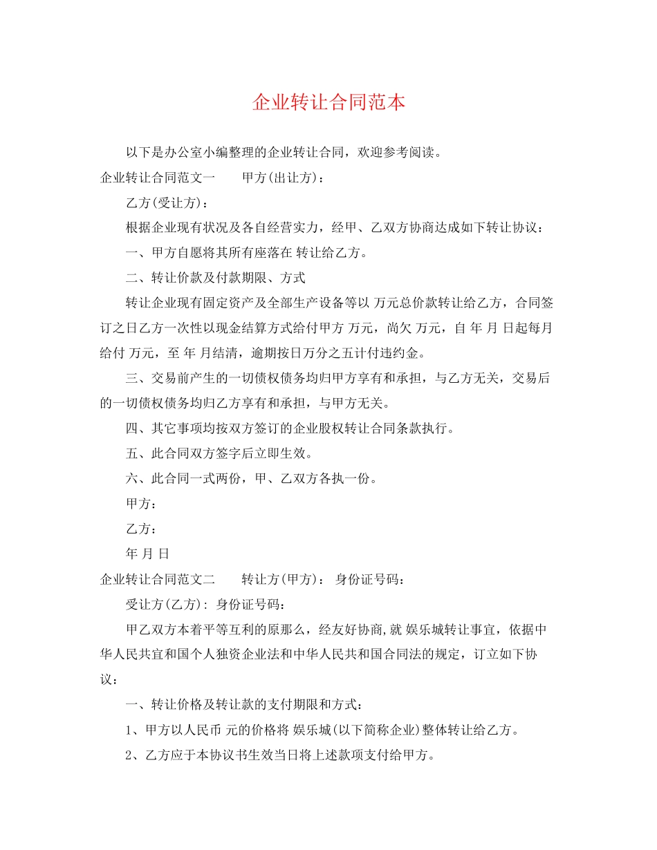 2023年企业转让合同范本.docx_第1页