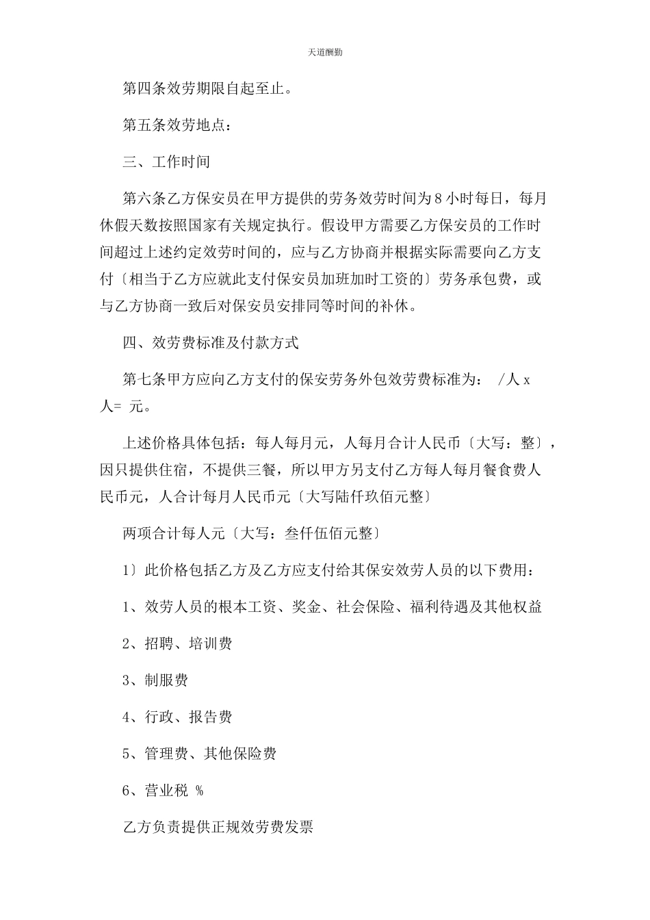 2023年保安服务劳务外包合同书.docx_第2页