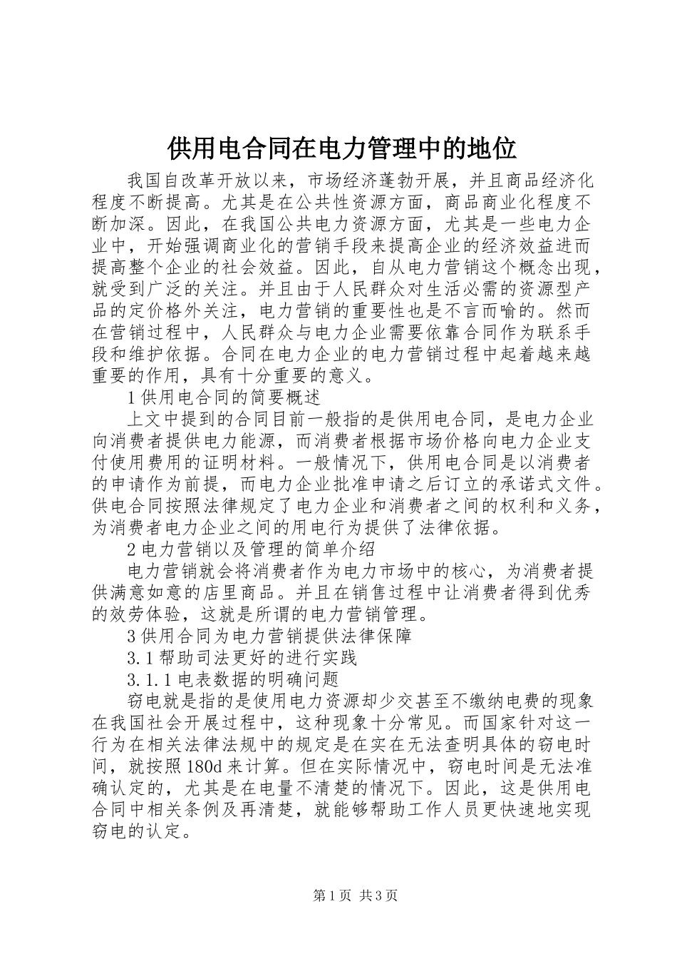 2023年供用电合同在电力管理中的地位.docx_第1页