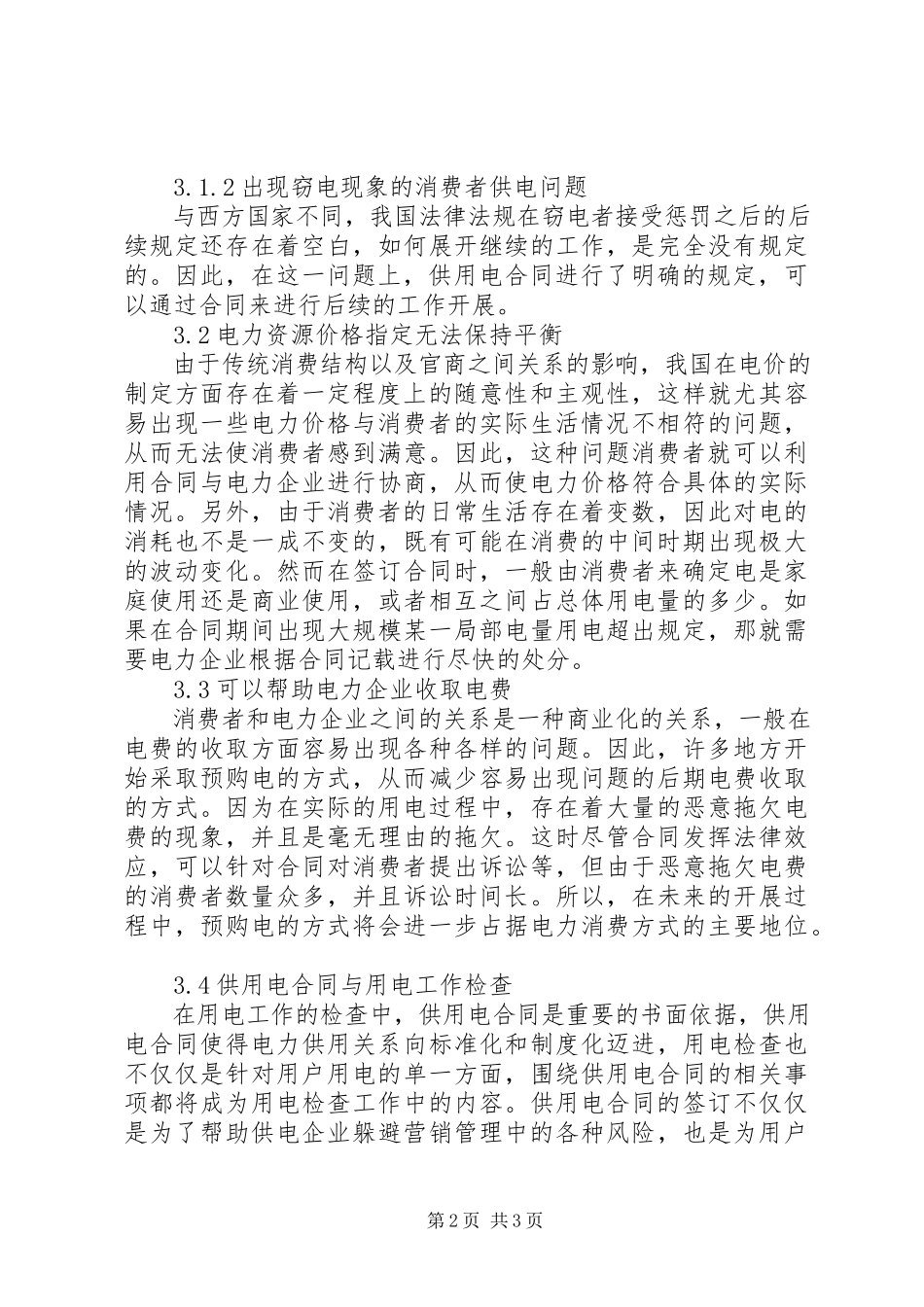 2023年供用电合同在电力管理中的地位.docx_第2页