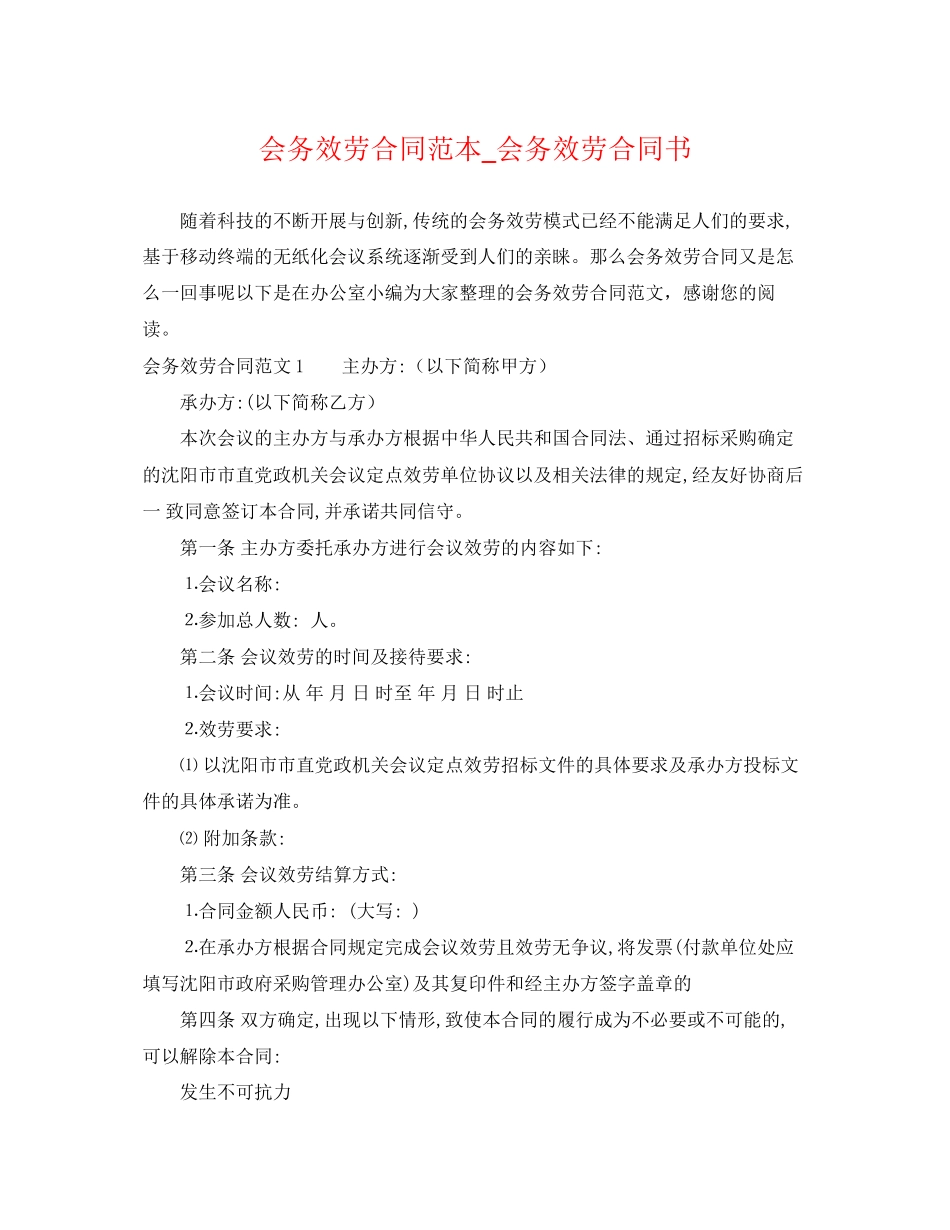 2023年会务服务合同范本会务服务合同书.docx_第1页