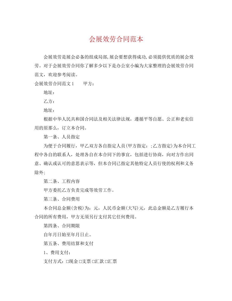 2023年会展服务合同范本.docx_第1页