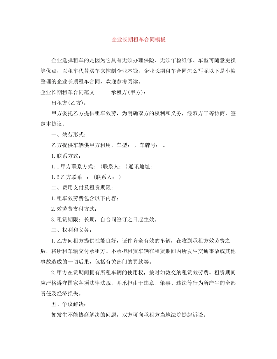 2023年企业长期租车合同模板.docx_第1页