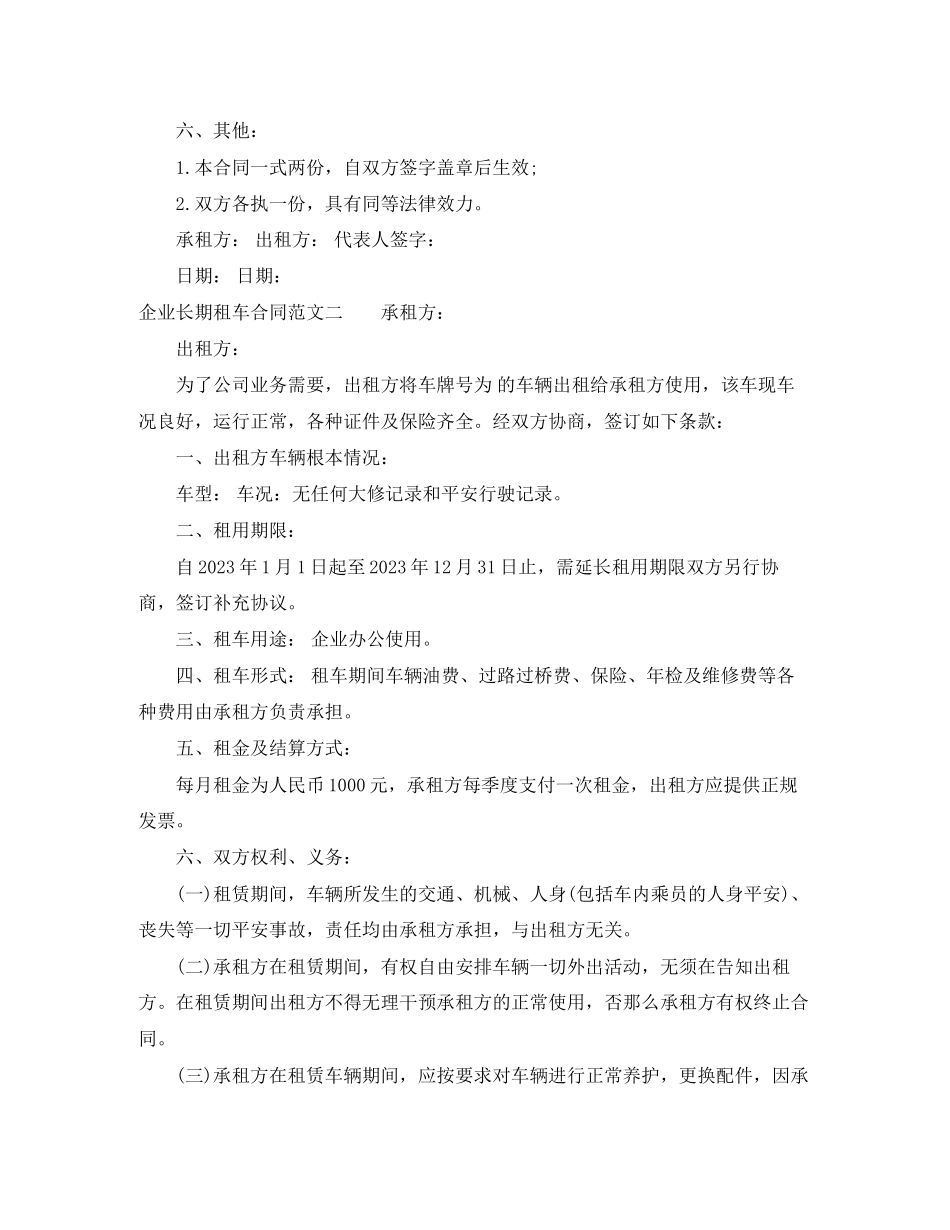 2023年企业长期租车合同模板.docx_第2页