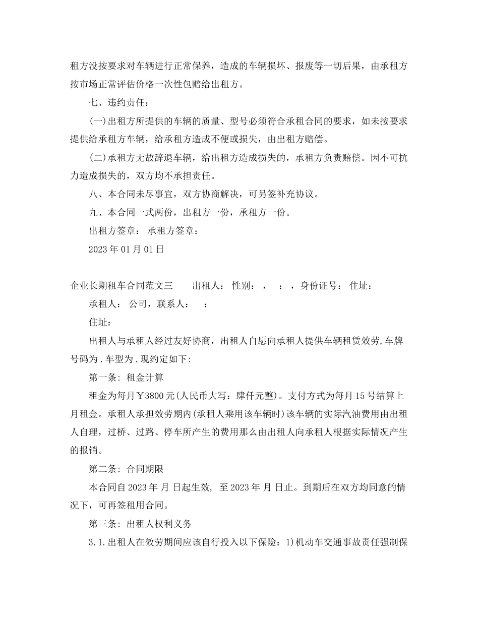 2023年企业长期租车合同模板.docx_第3页