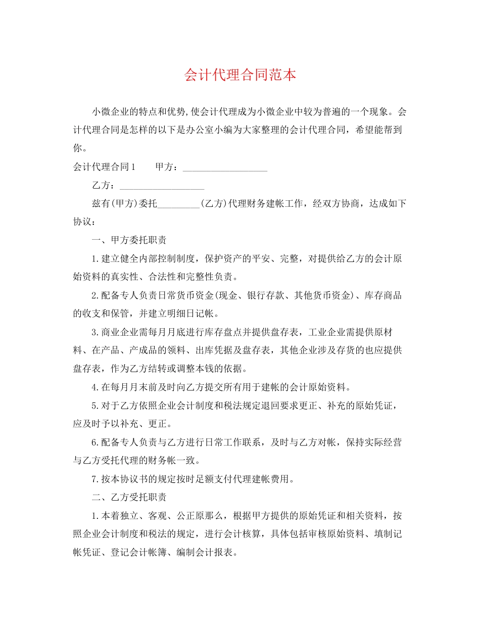 2023年会计代理合同范本.docx_第1页