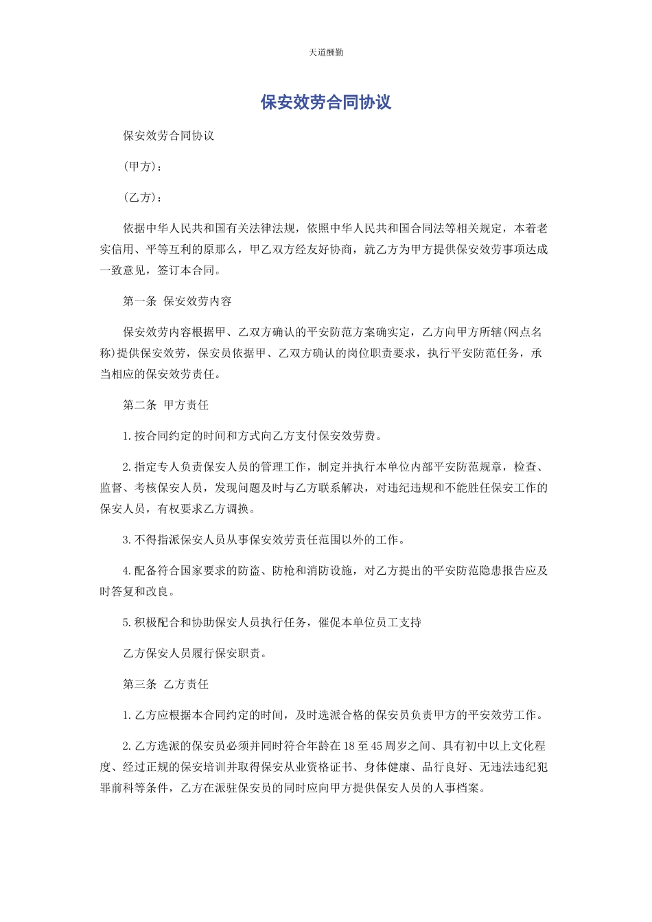 2023年保安服务合同协议.docx_第1页