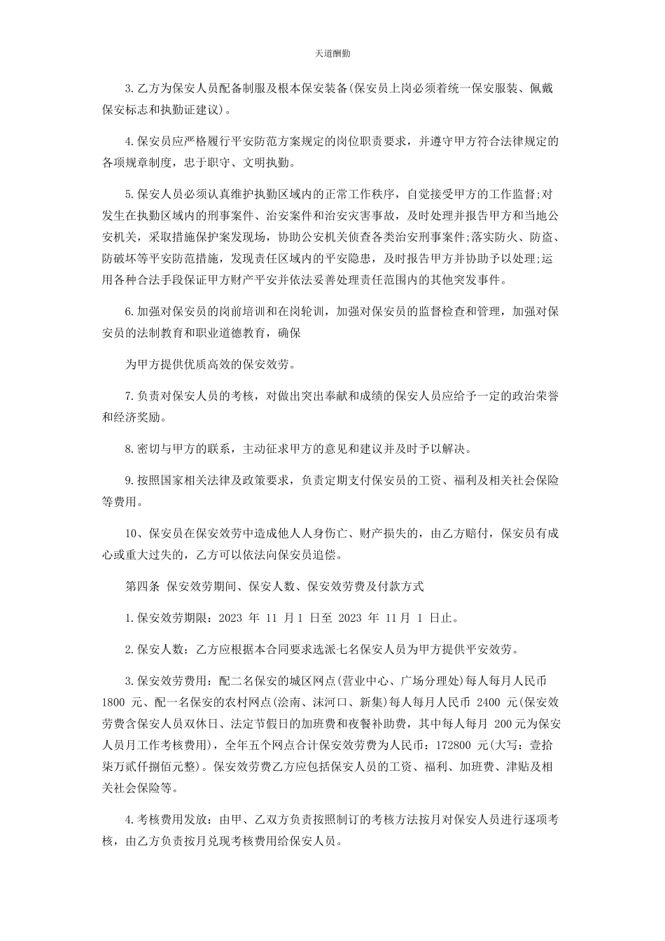 2023年保安服务合同协议.docx_第2页