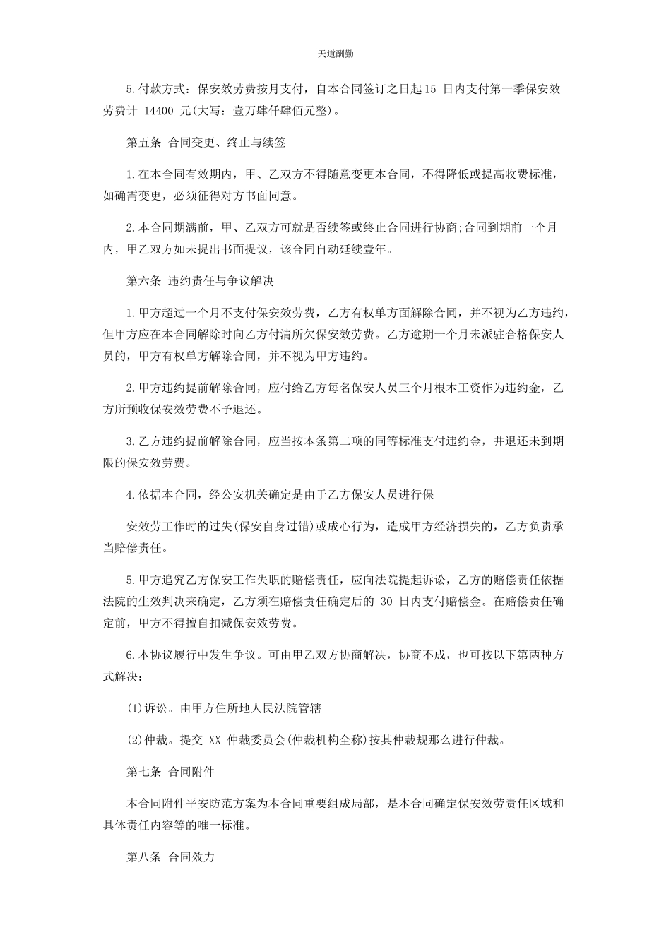 2023年保安服务合同协议.docx_第3页