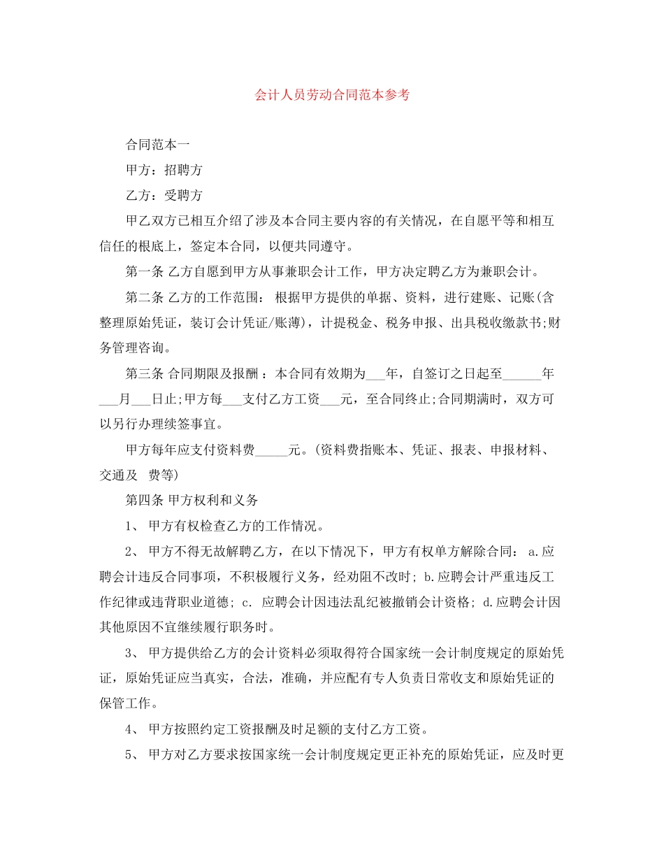 2023年会计人员劳动合同范本参考.docx_第1页