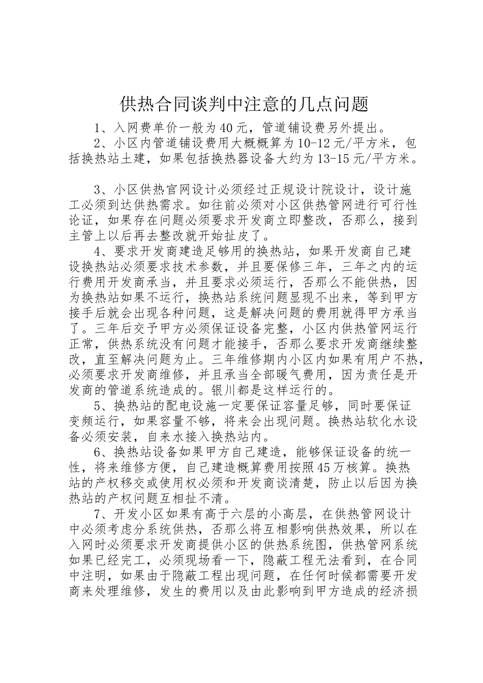 2023年供热合同谈判中注意的几点问题新编.doc_第1页