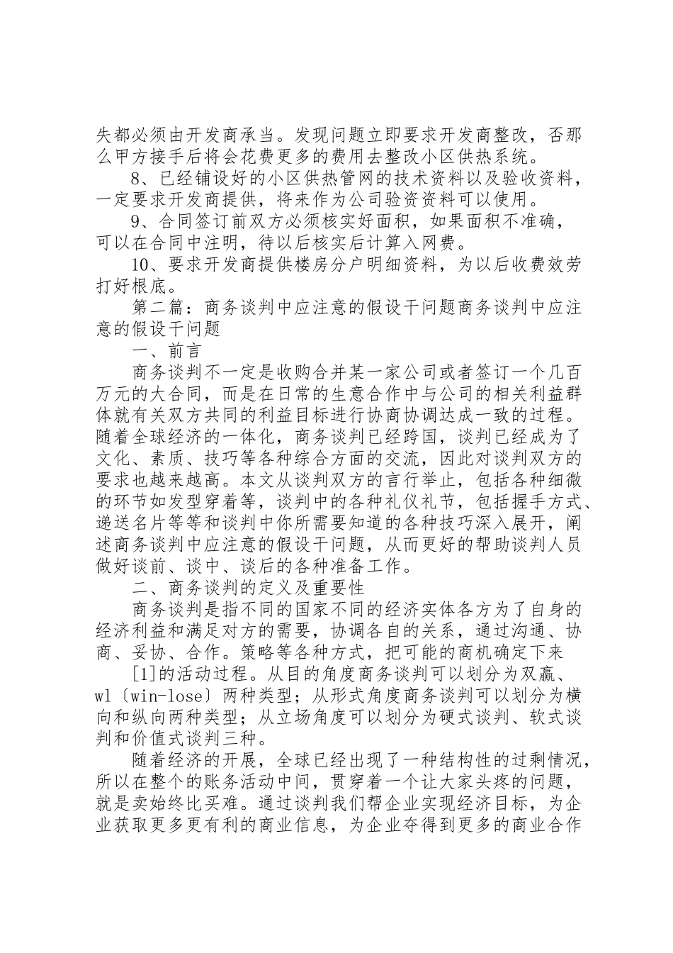 2023年供热合同谈判中注意的几点问题新编.doc_第2页