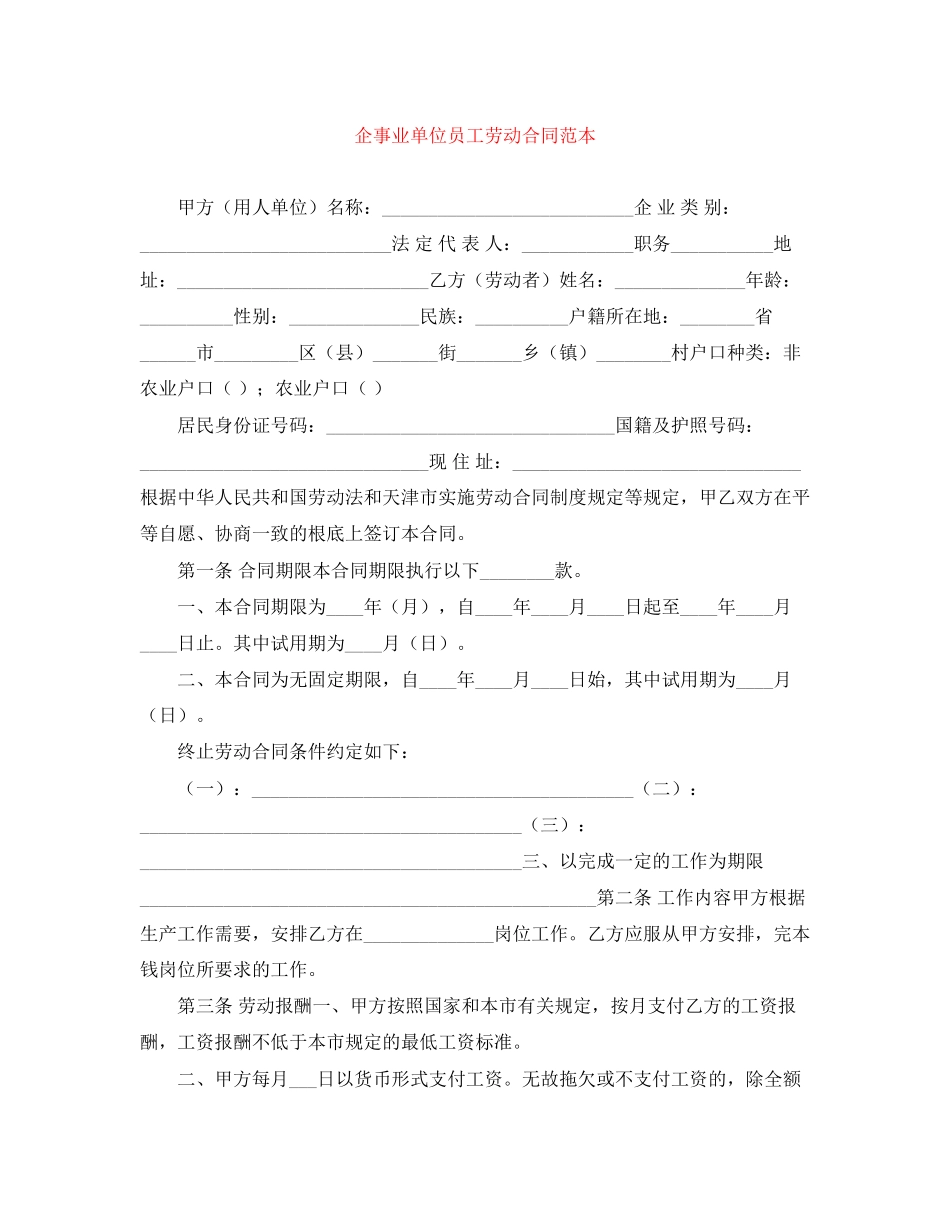 2023年企事业单位员工劳动合同范本.docx_第1页