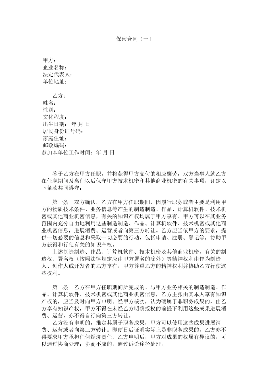 2023年保密合同一.docx_第1页
