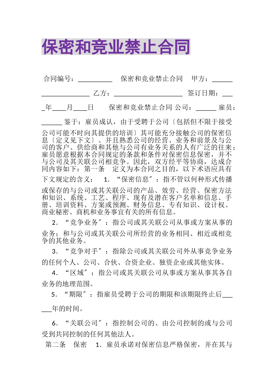 2023年保密和竞业禁止合同.doc_第1页