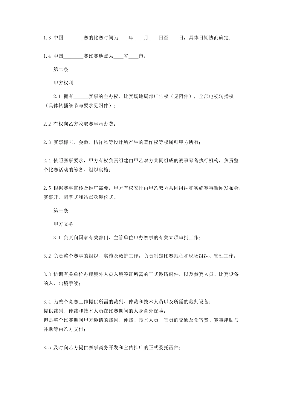 2023年体育赛事承办合同协议书.docx_第2页
