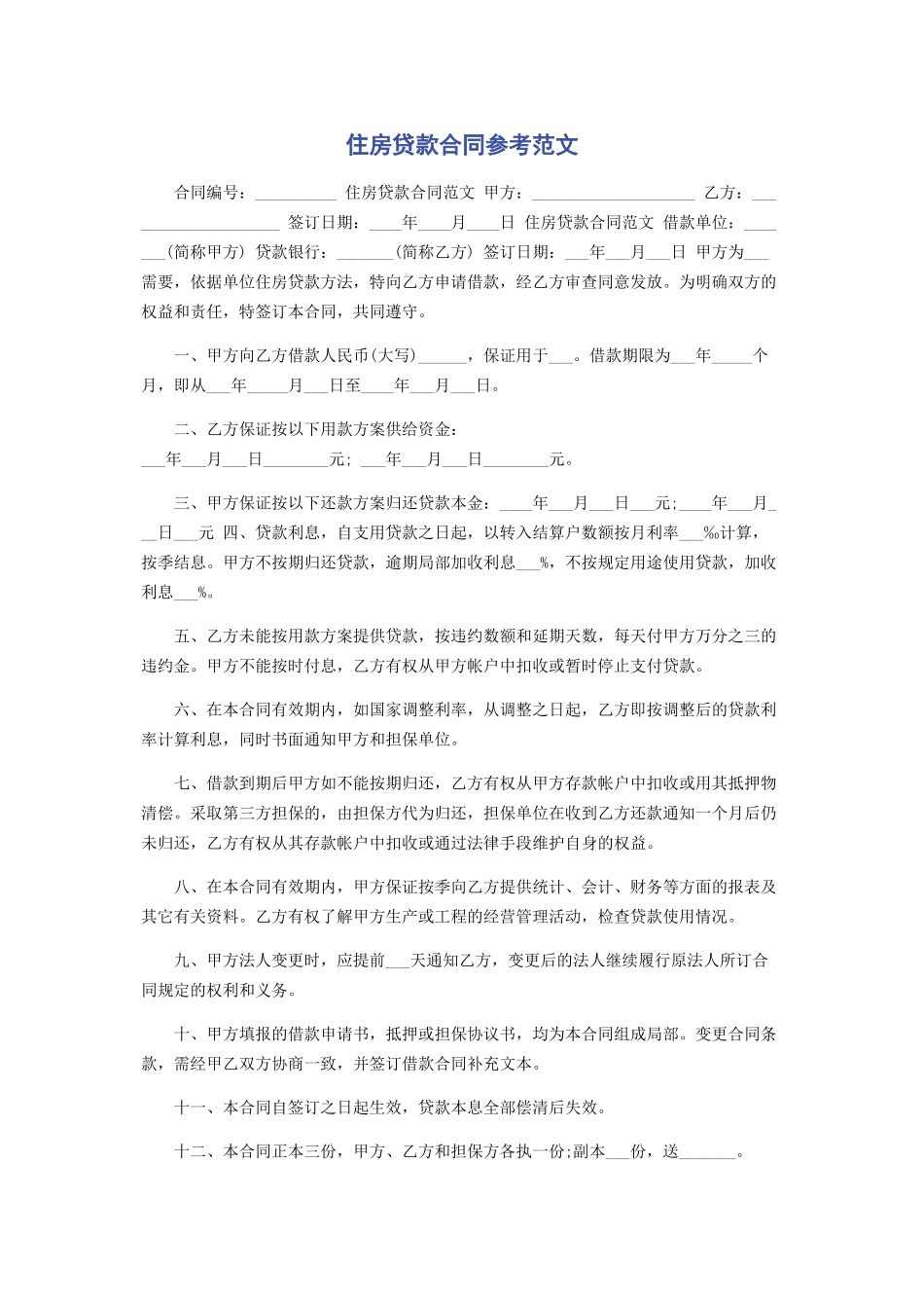 2023年住房贷款合同参考.docx_第1页