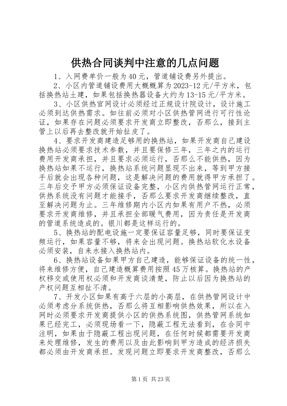 2023年供热合同谈判中注意的几点问题.docx_第1页