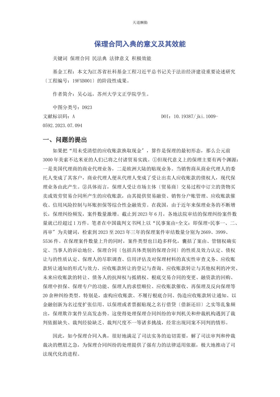 2023年保理合同入典的意义及其效能.docx_第1页