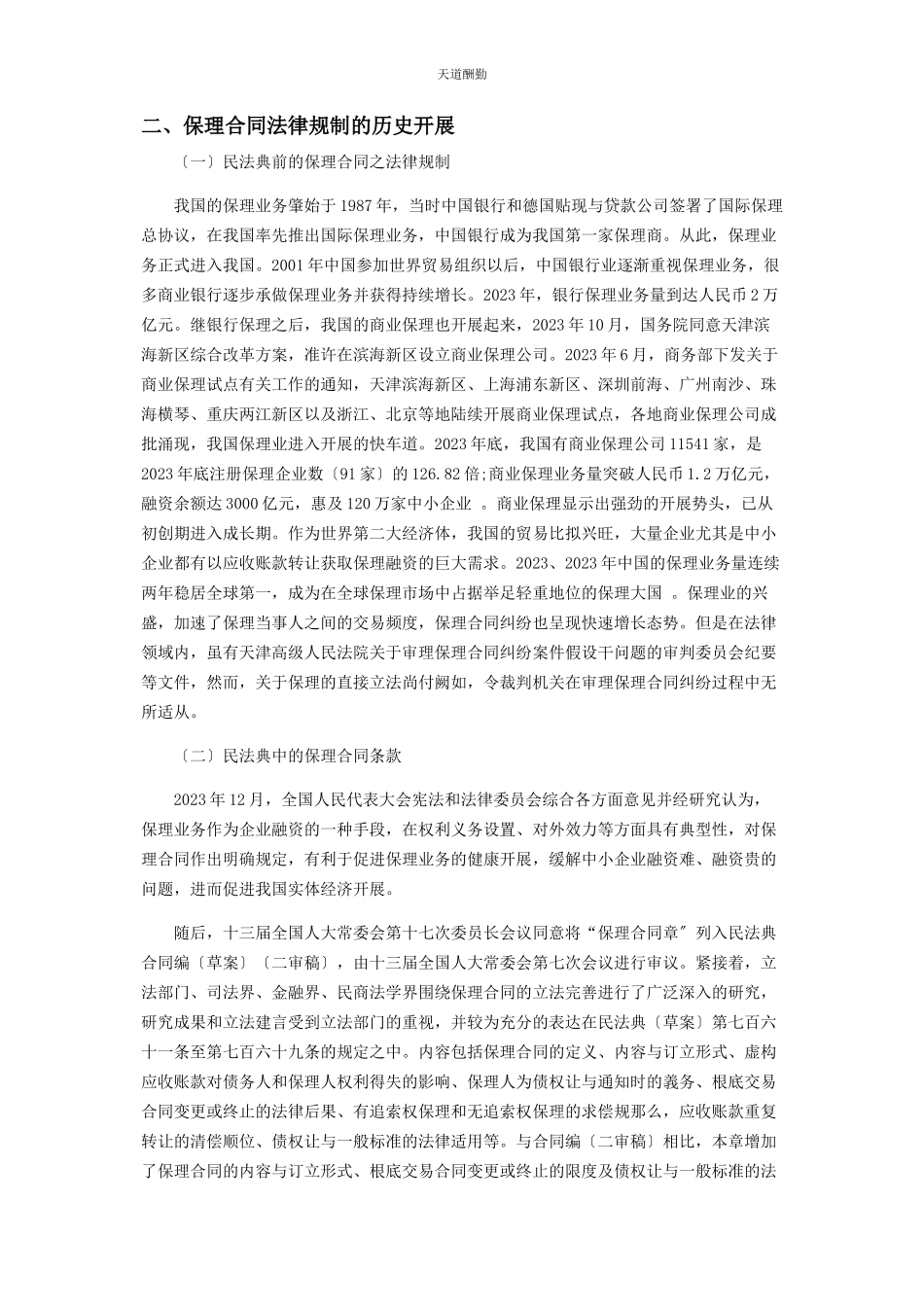 2023年保理合同入典的意义及其效能.docx_第2页