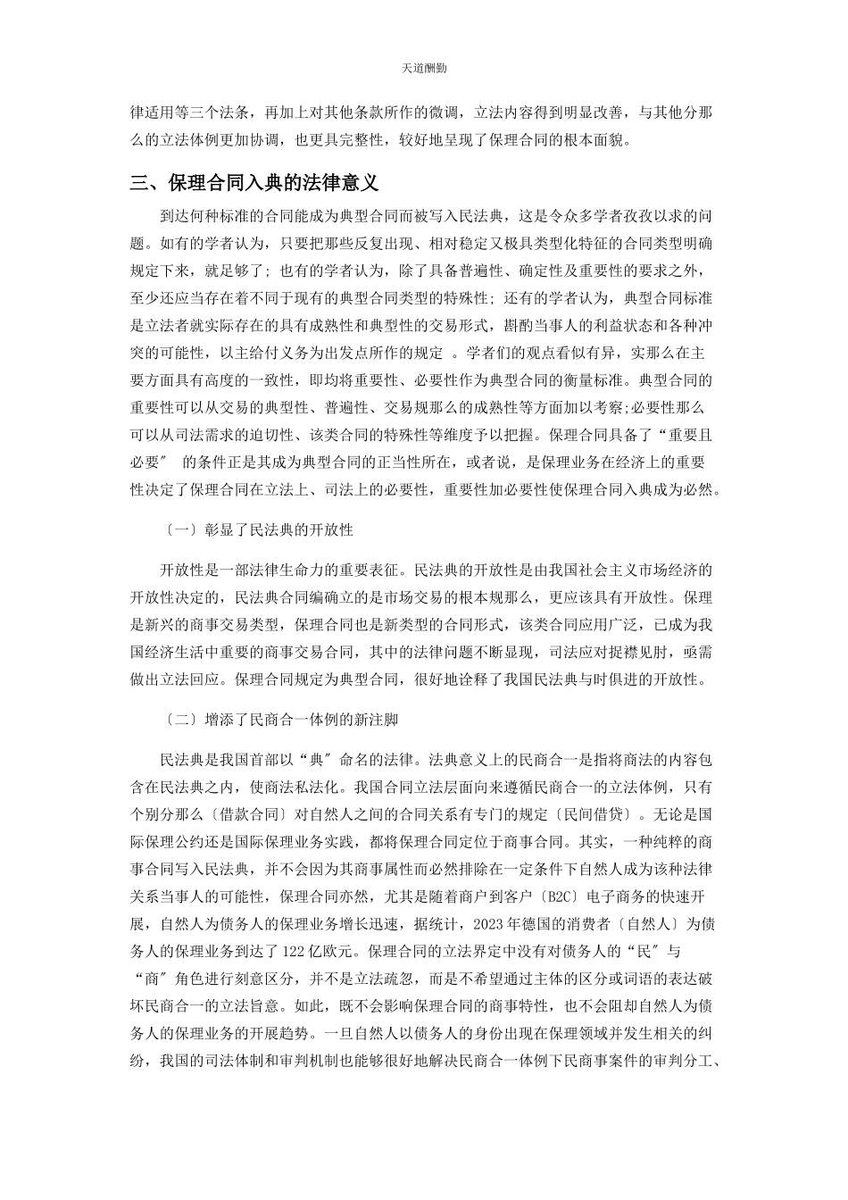 2023年保理合同入典的意义及其效能.docx_第3页