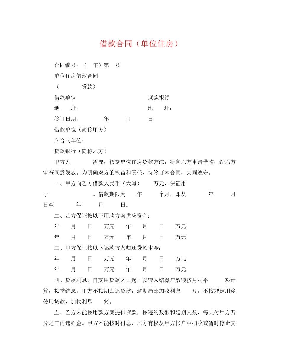 2023年借款合同单位住房.docx_第1页