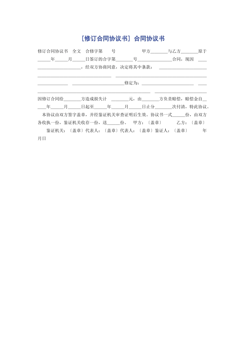 2023年修订合同协议书 合同协议书.docx_第1页