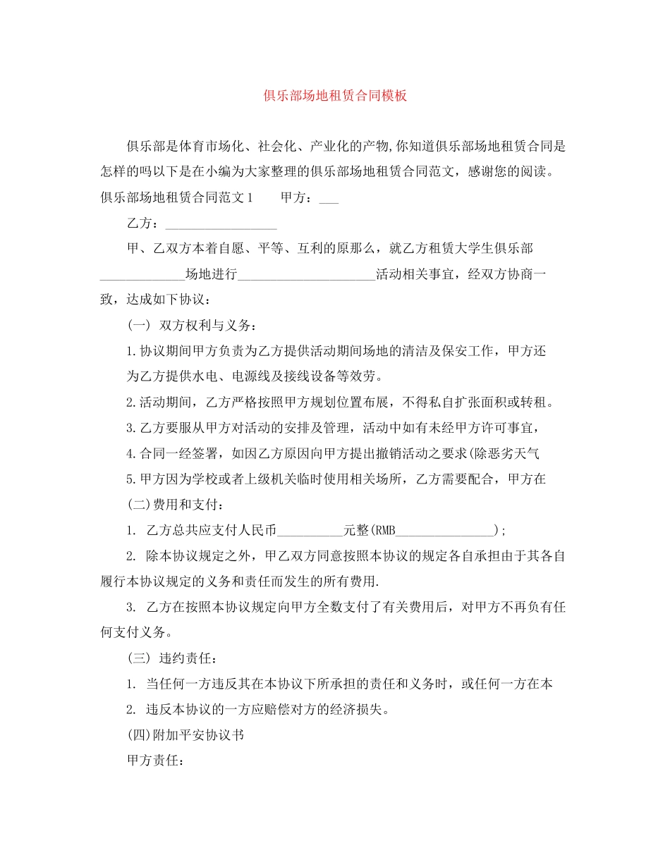 2023年俱乐部场地租赁合同模板.docx_第1页