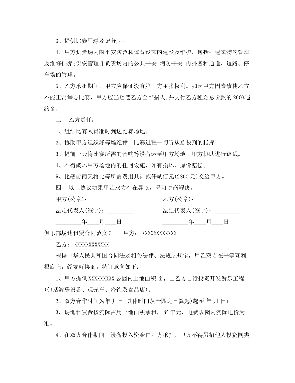 2023年俱乐部场地租赁合同模板.docx_第3页