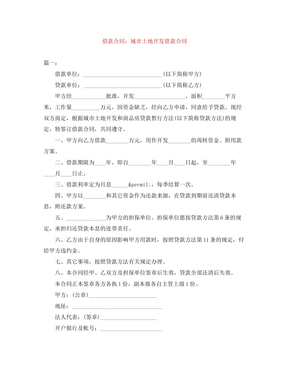 2023年借款合同城市土地开发借款合同.docx_第1页