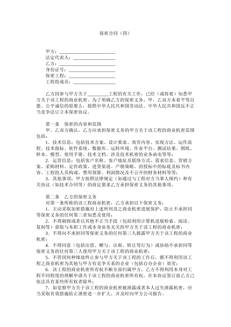 2023年保密合同四.docx_第1页