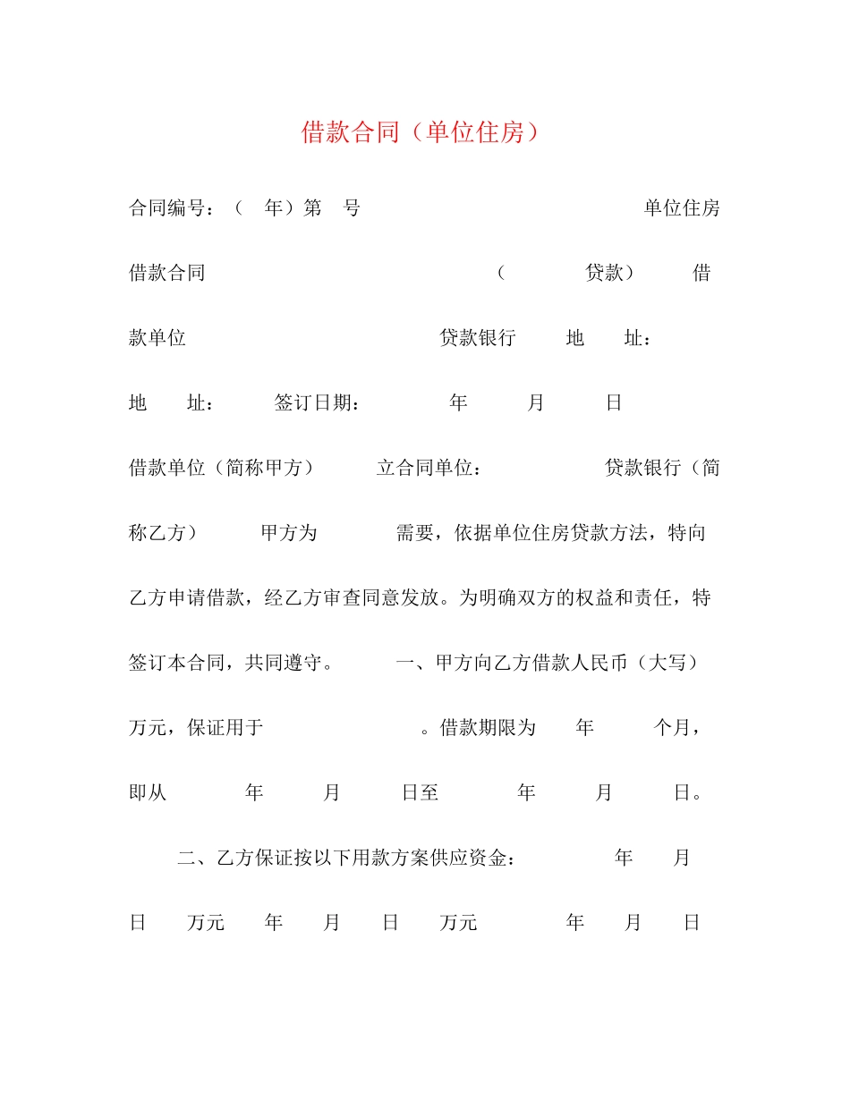 2023年借款合同单位住房2.docx_第1页