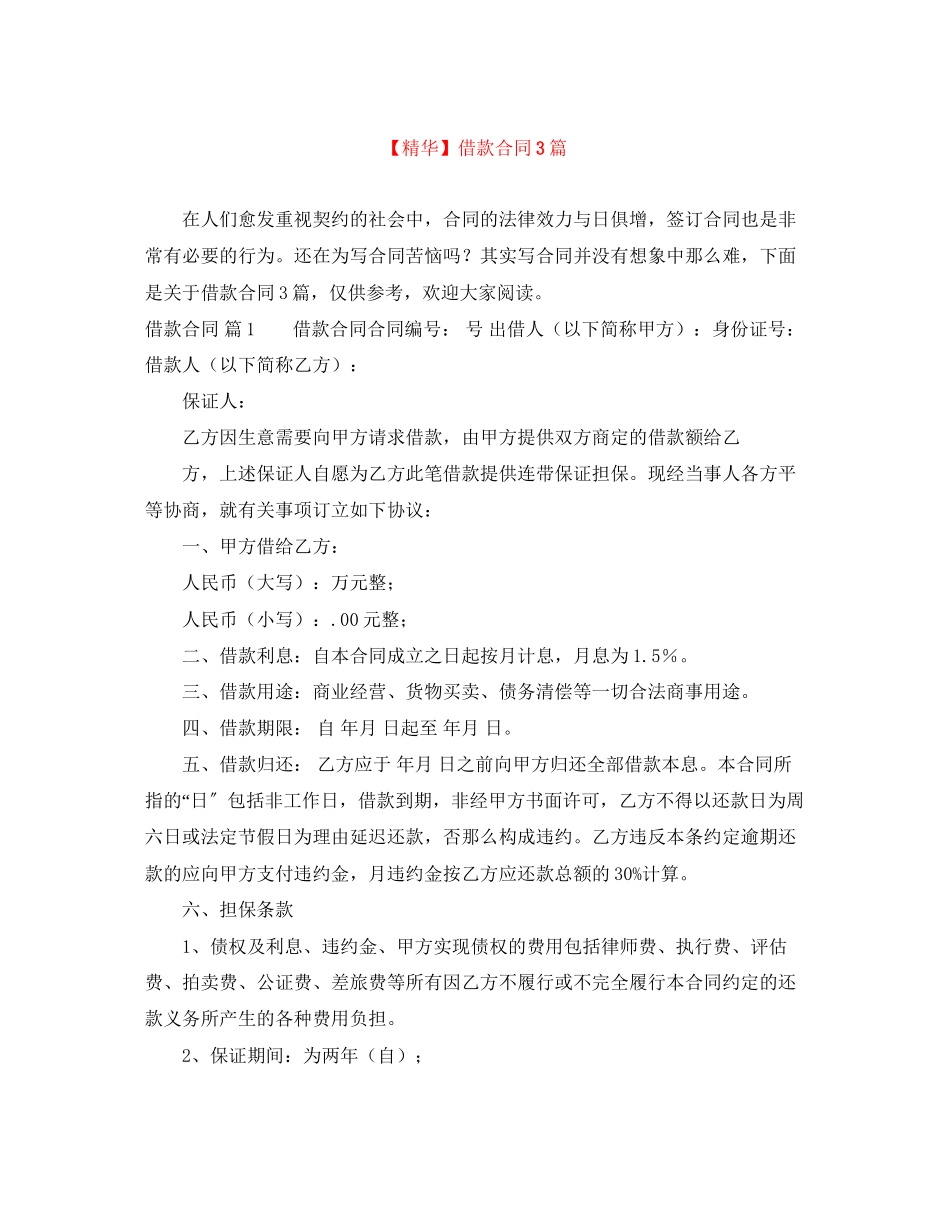 2023年借款合同3篇5.docx_第1页