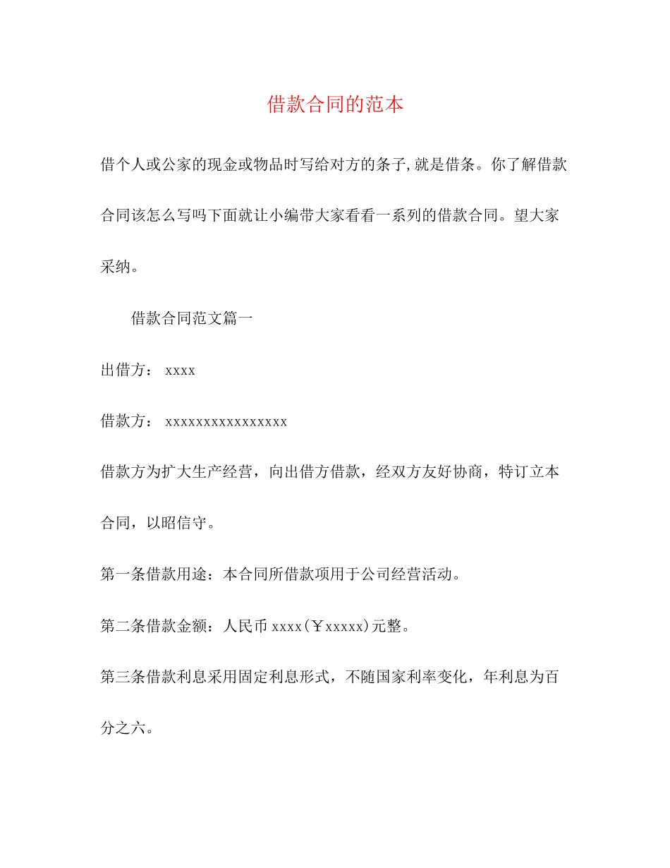 2023年借款合同的范本2.docx_第1页