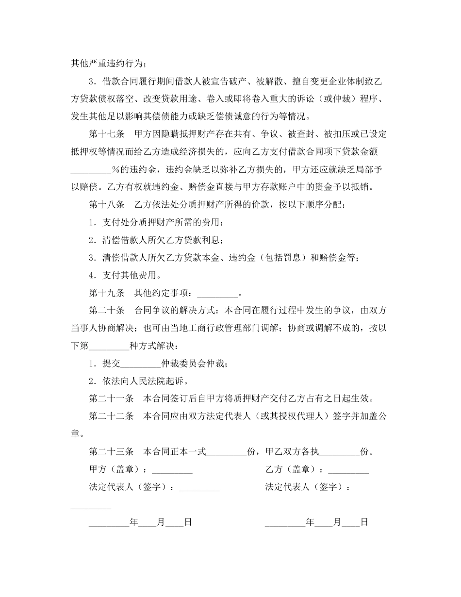 2023年借款质押担保合同范本.docx_第3页