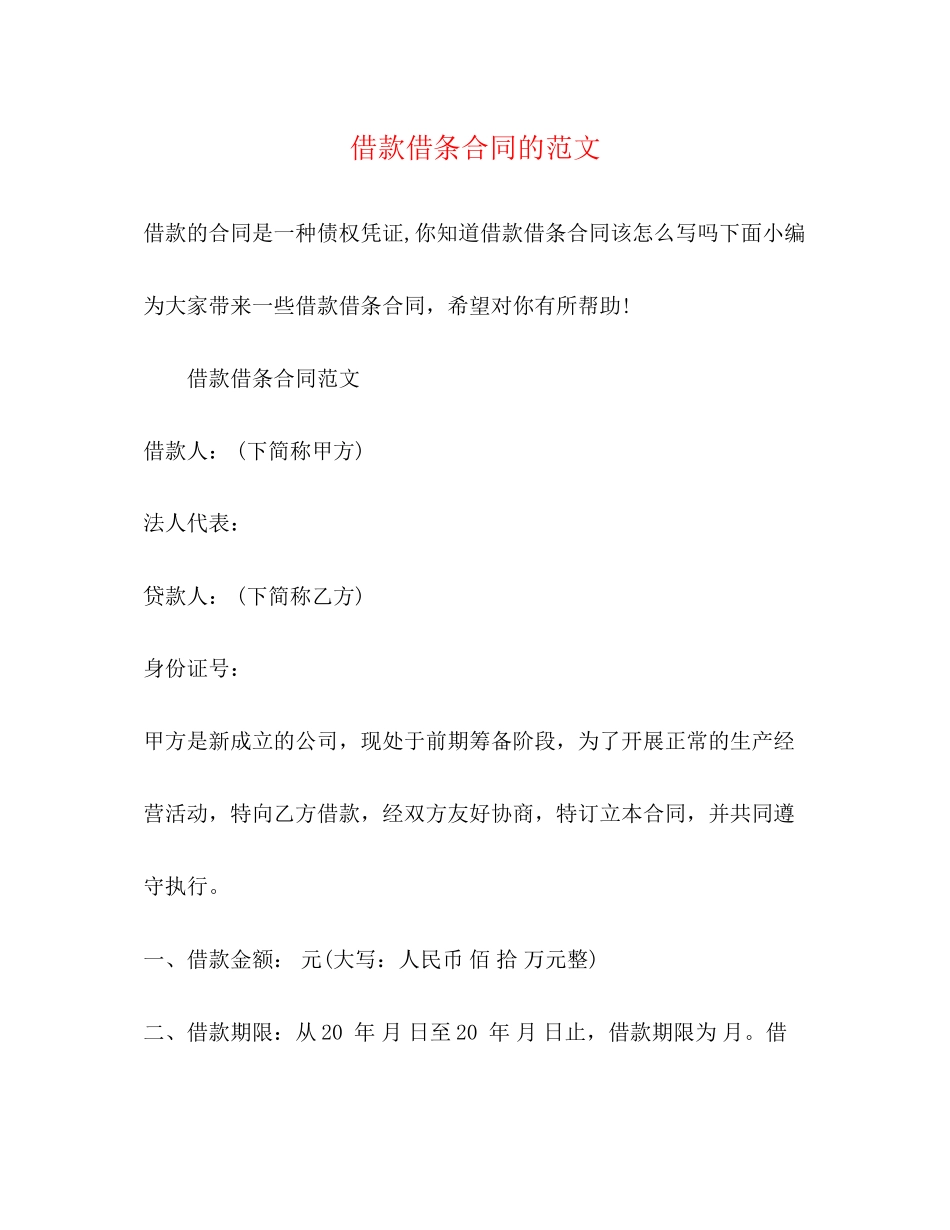 2023年借款借条合同的范文精选.docx_第1页