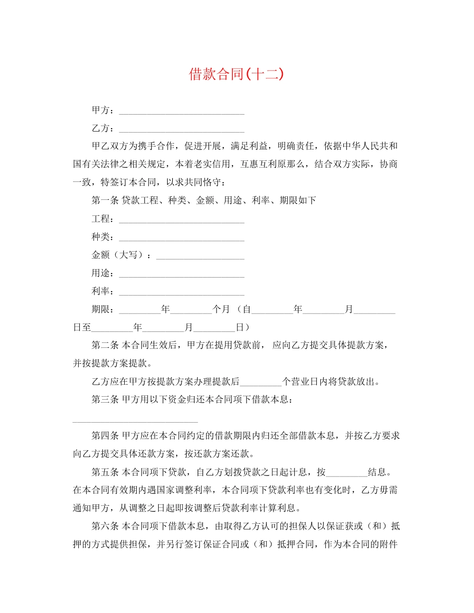 2023年借款合同十二.docx_第1页