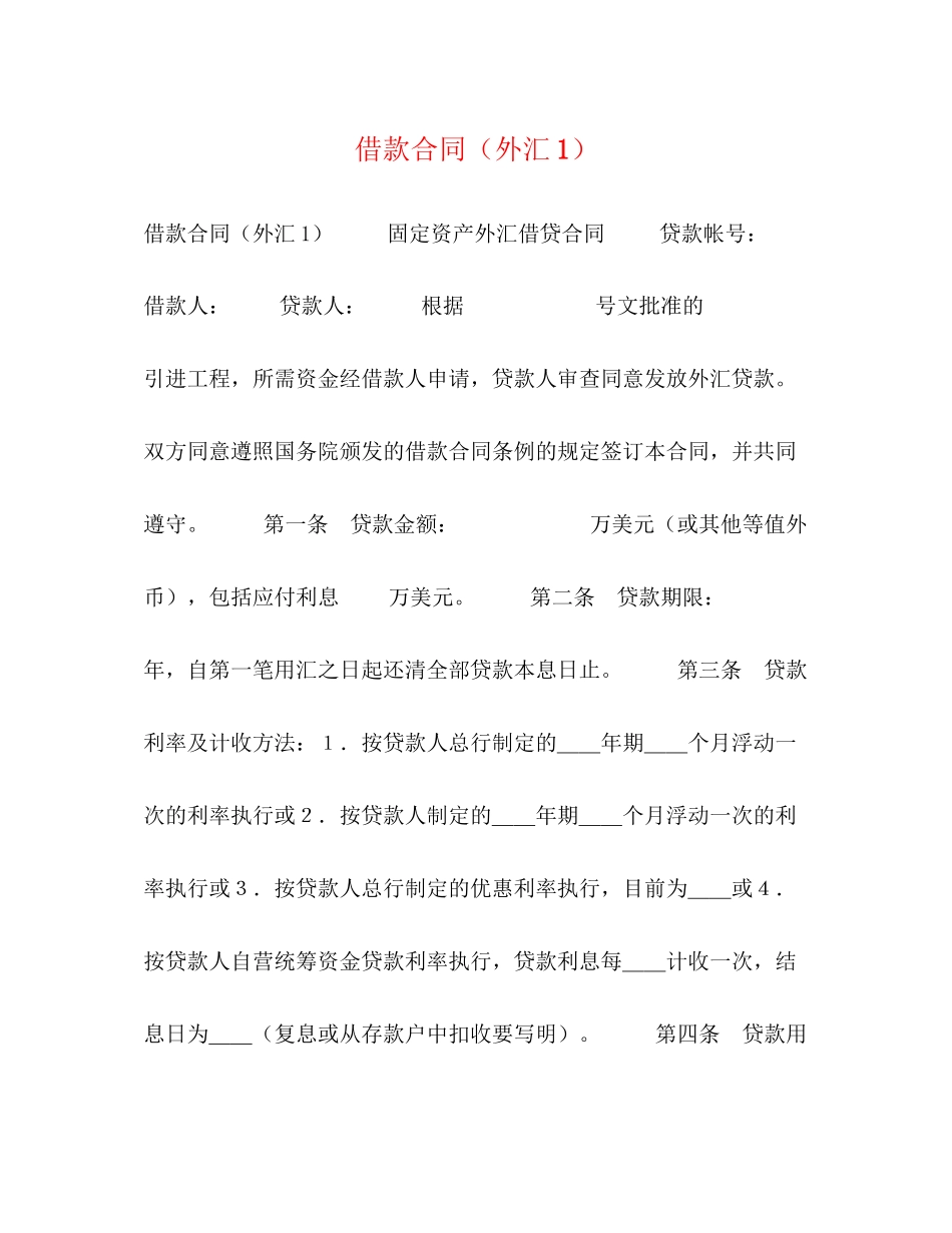 2023年借款合同外汇12.docx_第1页