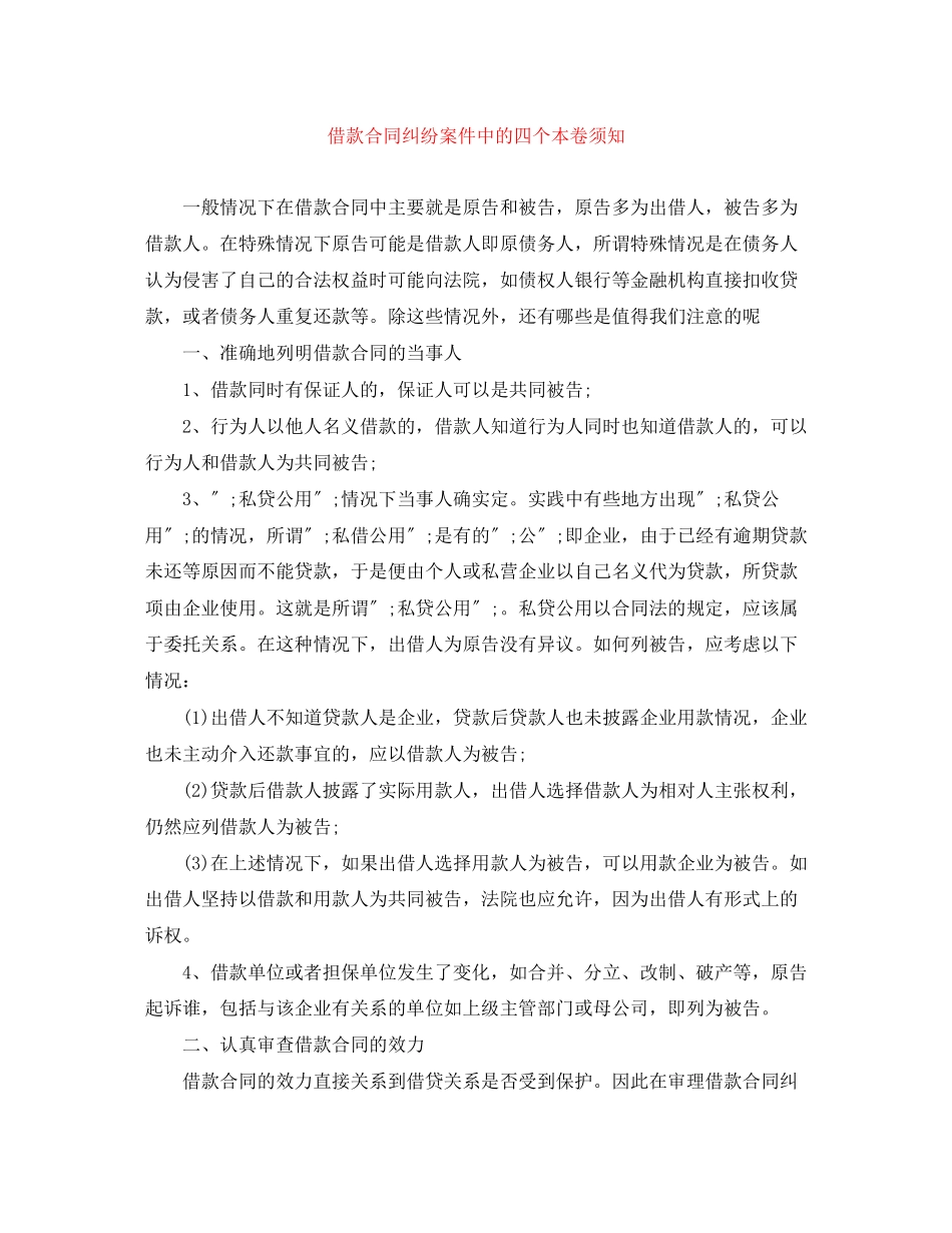 2023年借款合同纠纷案件中的四个注意事项.docx_第1页